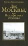 Две Москвы, или Метафизика столицы фото книги маленькое 2