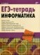 ЕГЭ-тетрадь. Информатика фото книги маленькое 2