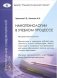 Нанотехнологии в учебном процессе фото книги маленькое 2