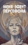 Меня зовут Персефона фото книги маленькое 2
