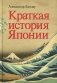 Краткая история Японии фото книги маленькое 2