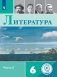 Литература. 6 класс. Учебное пособие. В 5-ти частях. Часть 5 (для слабовидящих обучающихся) фото книги маленькое 2