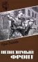 Невидимый фронт:  повести фото книги маленькое 2
