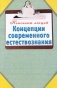 Концепции современного естествознания фото книги маленькое 2