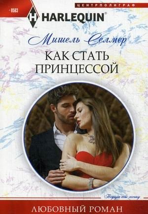 Как стать принцессой фото книги