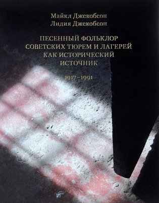 Песенный фольклор советских тюрем и лагерей как исторический источник. 1917-1991 фото книги