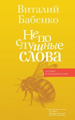 Непослушные слова фото книги