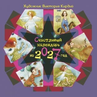 Счастливый календарь на 2027 год фото книги