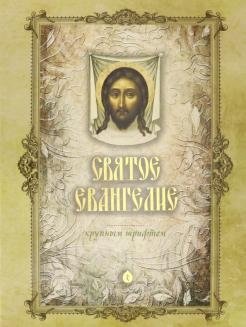 Святое Евангелие на русском языке крупным шрифтом фото книги