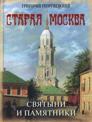 Старая Москва. Святыни и памятники фото книги