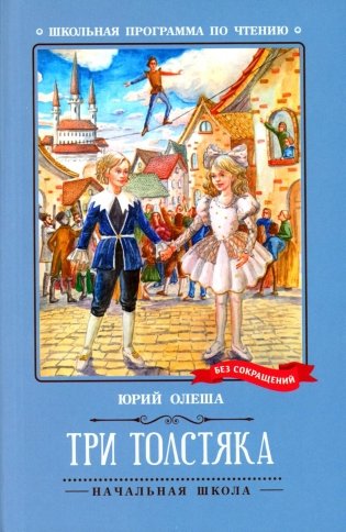 Три Толстяка: роман-сказка фото книги