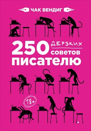 250 дерзких советов писателю фото книги