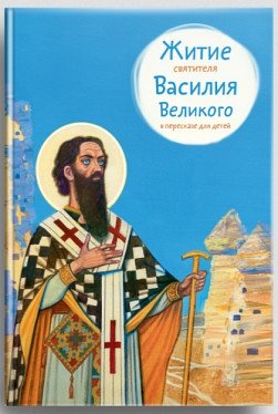 Житие святителя Василия Великого в пересказе для детей фото книги