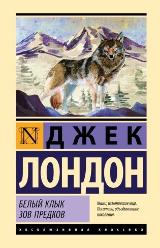 Белый Клык. Зов предков фото книги