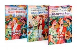 Племянницы тети Джейн (комплект из 3-х книг) фото книги