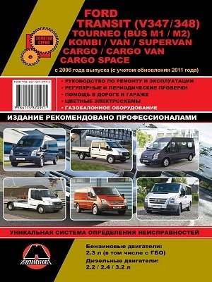 Ford Transit (V347 / 348) / Tourneo (Bus M1 / M2) / Kombi / Van / Supervan / Cargo / Cargo Van / Cargo Space с 2006 года выпуска (с учетом обновления 2011 года). Руководство по ремонту и эксплуатации, регулярные и периодические проверки фото книги