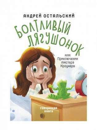 Болтливый лягушонок, или Приключения мистера Кроукера фото книги
