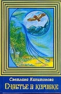 Счастье в коробке. Сборник рассказов фото книги