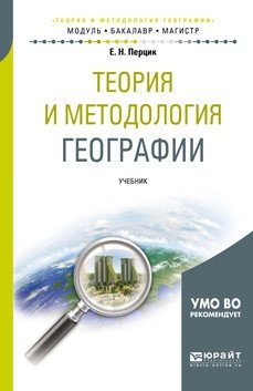 Теория и методология географии. Учебник для бакалавриата и магистратуры фото книги