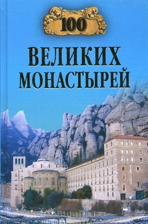 100 великих монастырей фото книги