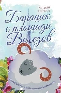 Барашек с площади Вогезов фото книги