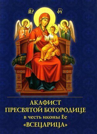 Акафист Пресвятой Богородице в честь иконы Ее "Всецарица" фото книги