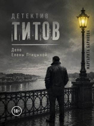 Детектив Титов Дело Елены Птицыной фото книги