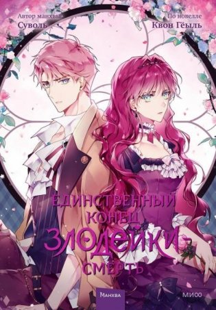 Единственный конец злодейки - смерть. Том 3 фото книги