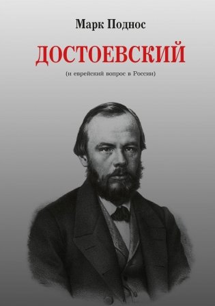 Достоевский (и еврейский вопрос в России) фото книги