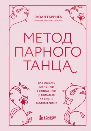 Метод парного танца. Как создать гармонию в отношениях и двигаться по жизни в одном ритме фото книги