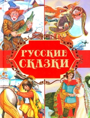 Русские сказки фото книги