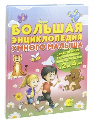 Большая энциклопедия умного малыша от 2 до 4 лет фото книги