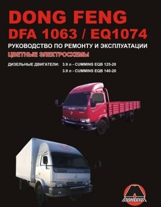 Dong Feng DFA 1063 / EQ 1074. Руководство по ремонту и эксплуатации фото книги