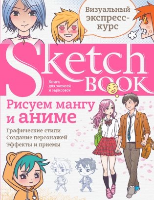 Sketchbook. Рисуем мангу и аниме фото книги