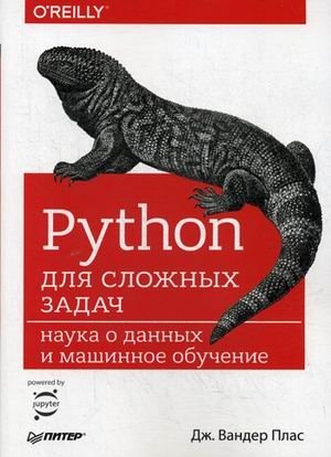 Python для сложных задач. Наука о данных и машинное обучение. Руководство фото книги