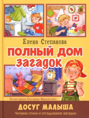 Полный дом загадок фото книги