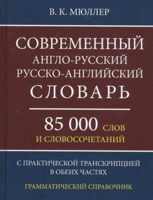 Современный англо-русский, русско-английский словарь. 85 000 слов и словосочетаний фото книги
