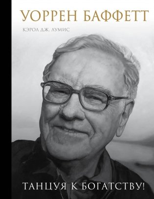 Уоррен Баффетт. Танцуя к богатству! фото книги