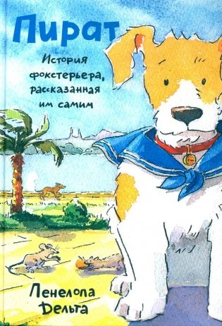 Пират. История фокстерьера, рассказанная им самим фото книги