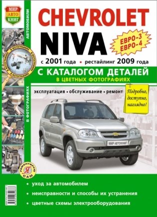 Автомобили Chevrolet Niva. Руководство по эксплуатации, обслуживанию и ремонту в цветных фотографиях с каталогом деталей фото книги