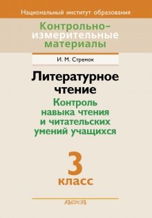 Литературное чтение. 3 класс. Контроль навыка чтения и читательских умений учащихся фото книги
