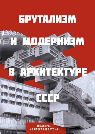 Брутализм и модернизм в архитектуре СССР. Шедевры из стекла и бетона фото книги