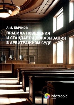 Правила поведения и стандарты доказывания в арбитражном процессе фото книги