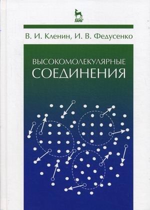Высокомолекулярные соединения. Учебник фото книги