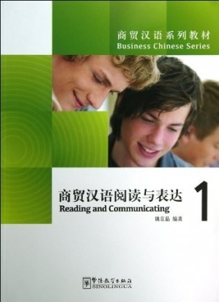 Business Chinese - Reading & Communication Level 1 фото книги