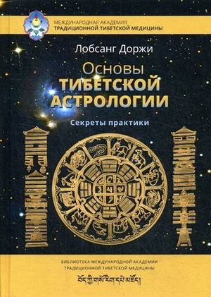 Основы тибетской астрологии. Секреты практики фото книги