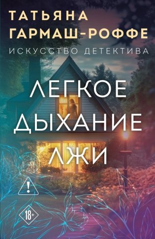 Легкое дыхание лжи фото книги