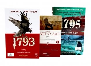 Натт-о-Даг (1793–1795) (комплект из 3-х книг) фото книги