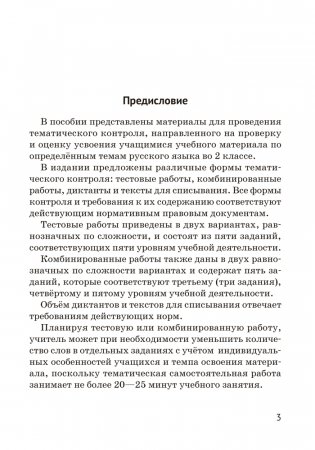 Русский язык. 2 класс. Тематический контроль. ГРИФ фото книги 2