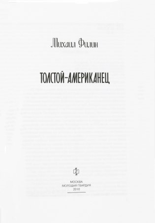 Толстой-Американец фото книги 4